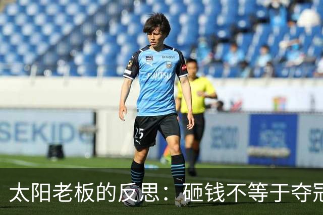 太阳老板的反思：砸钱不等于夺冠，明星球员也有“适配”问题！