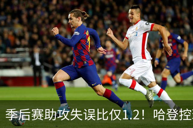 季后赛助攻失误比仅1.2！哈登控球成隐患 阿特金森执教水平遭质疑