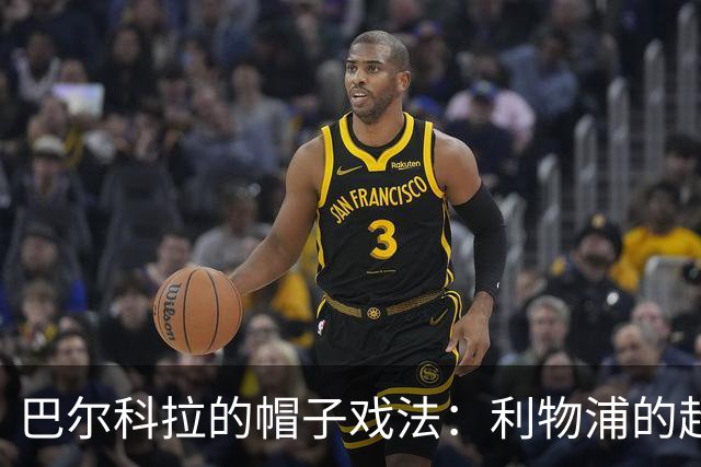 巴尔科拉的帽子戏法：利物浦的超级表演之夜！
