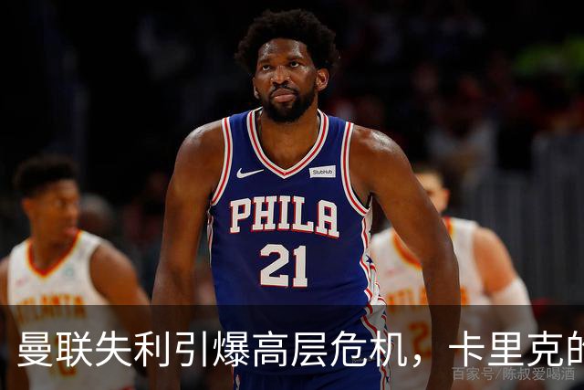 曼联失利引爆高层危机，卡里克的教练生涯岌岌可危