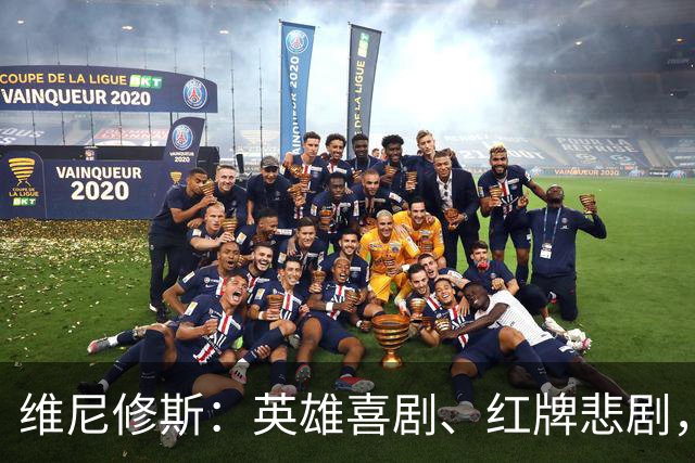 维尼修斯：英雄喜剧、红牌悲剧，命运的一出戏