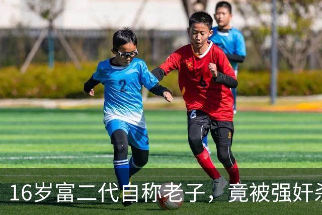 16岁富二代自称老子，竟被强奸杀害，15年后警方靠胸罩破案