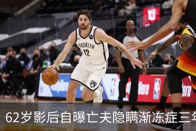 62岁影后自曝亡夫隐瞒渐冻症三年：他求我保密，我提前四年开始悲伤