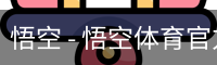 悟空 - 悟空体育官方网站